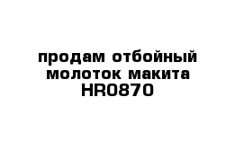 продам отбойный молоток макита HR0870